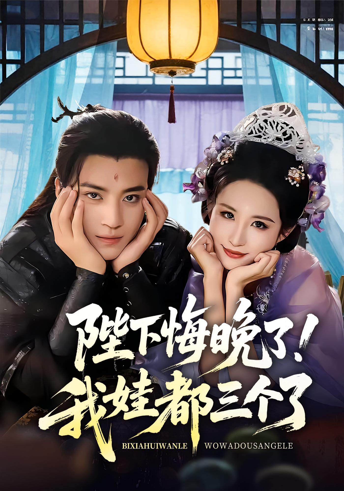 陛下悔晚了我娃都三個(gè)了(全集)