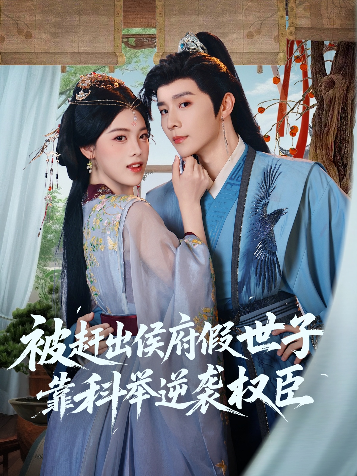 被趕出侯府假世子靠科舉逆襲權臣(全集)