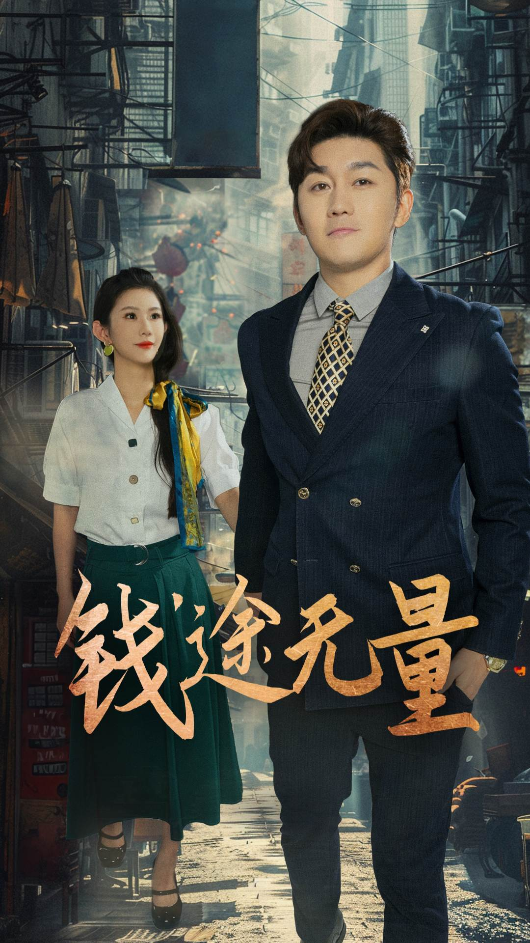 錢途無量，商途破黑局(全集)