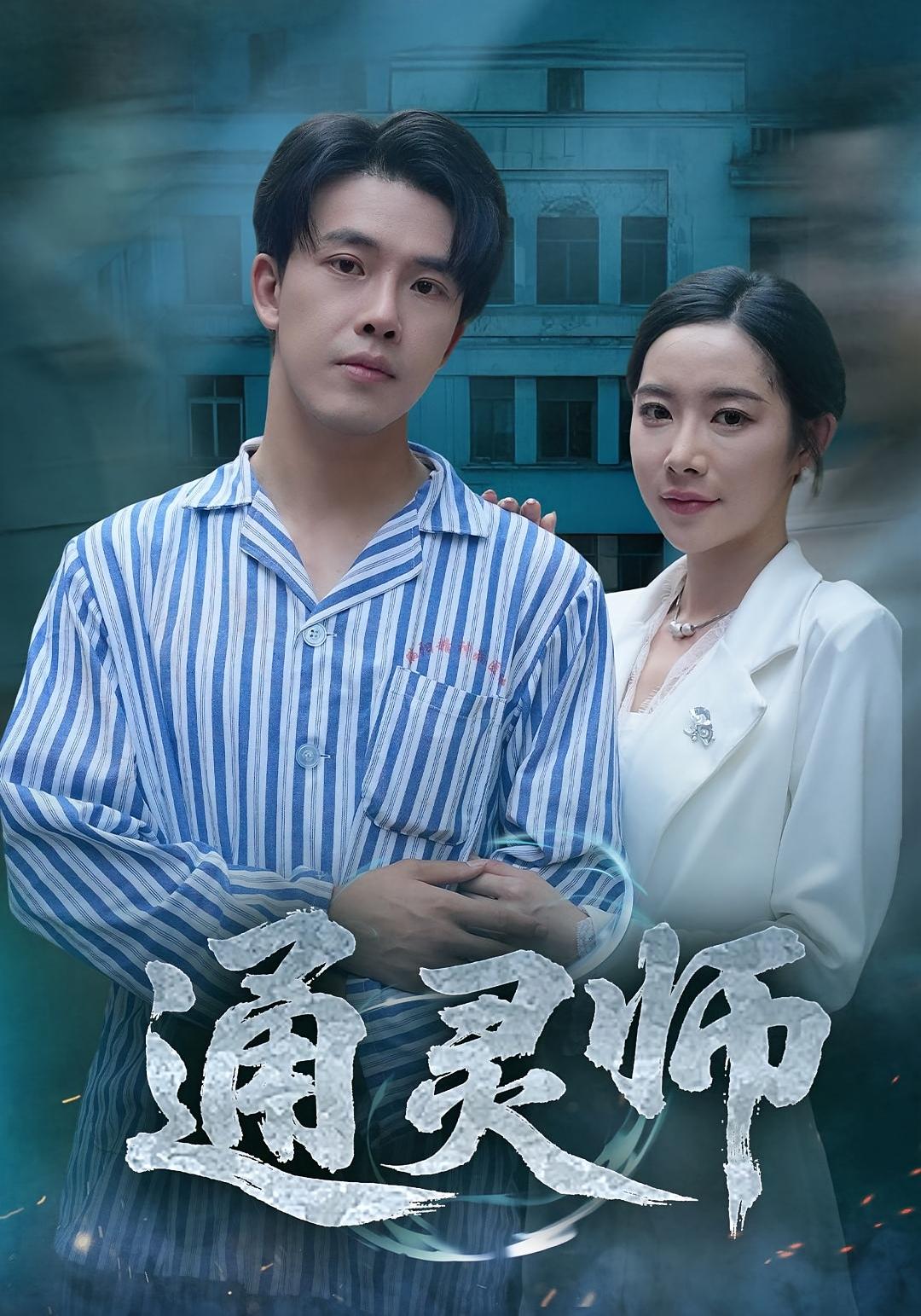 通靈師，精神病院走出的男人(全集)