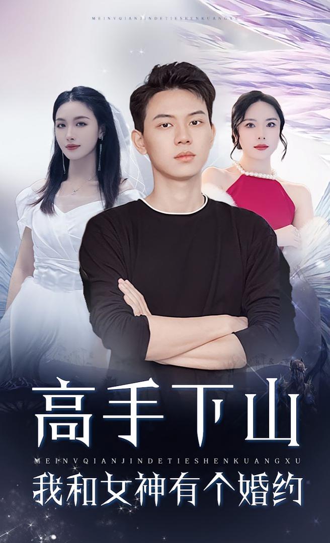 高手下山我和女神有個(gè)約會(huì)，高手下山我和女神有個(gè)婚約(全集)