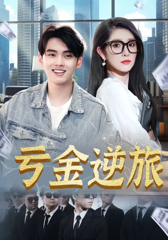 虧金逆旅，首富我真沒想賺錢啊(全集)
