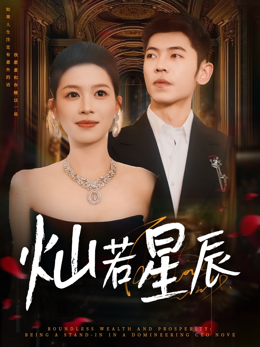 燦若星辰，這潑天富貴本替身接了(全集)