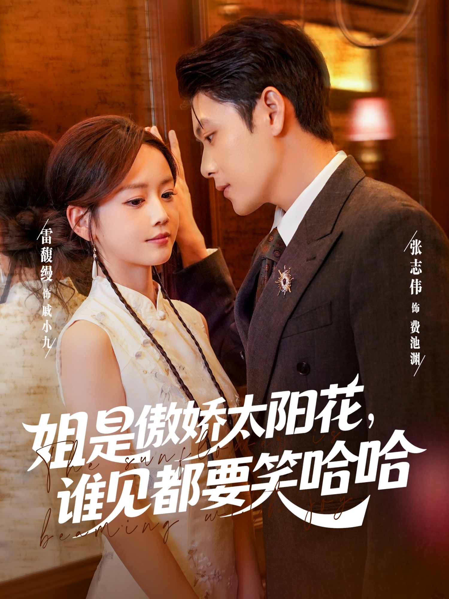 姐是傲嬌太陽(yáng)花，誰(shuí)見都要笑哈哈(全集)