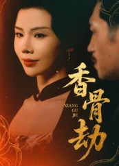 香骨劫(全集)