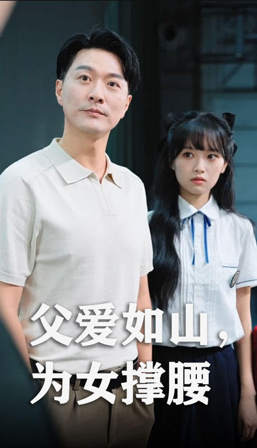 父愛(ài)如山為女撐腰(全集)