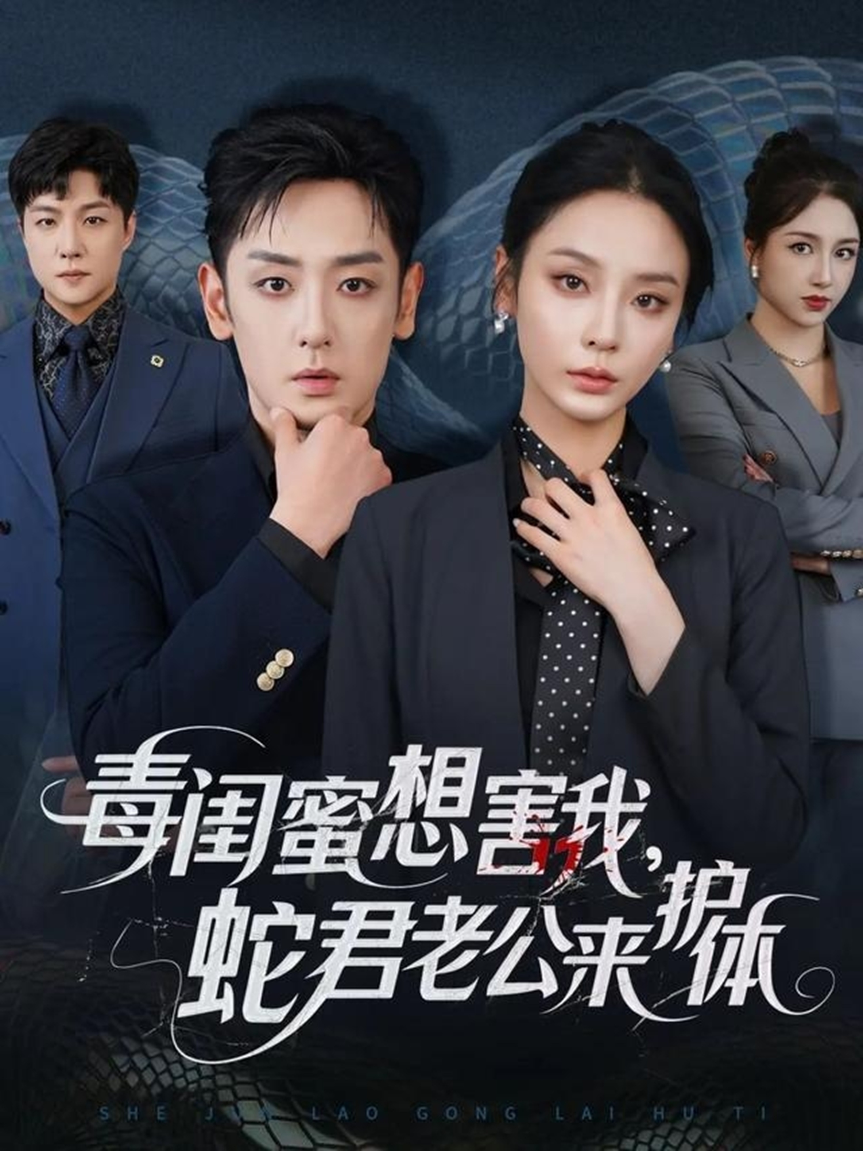 毒閨蜜想害我蛇君老公來護(hù)體(全集)