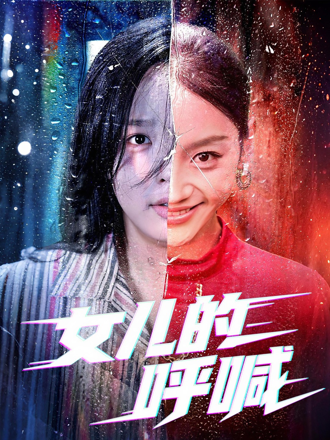 女兒的呼喊(全集)