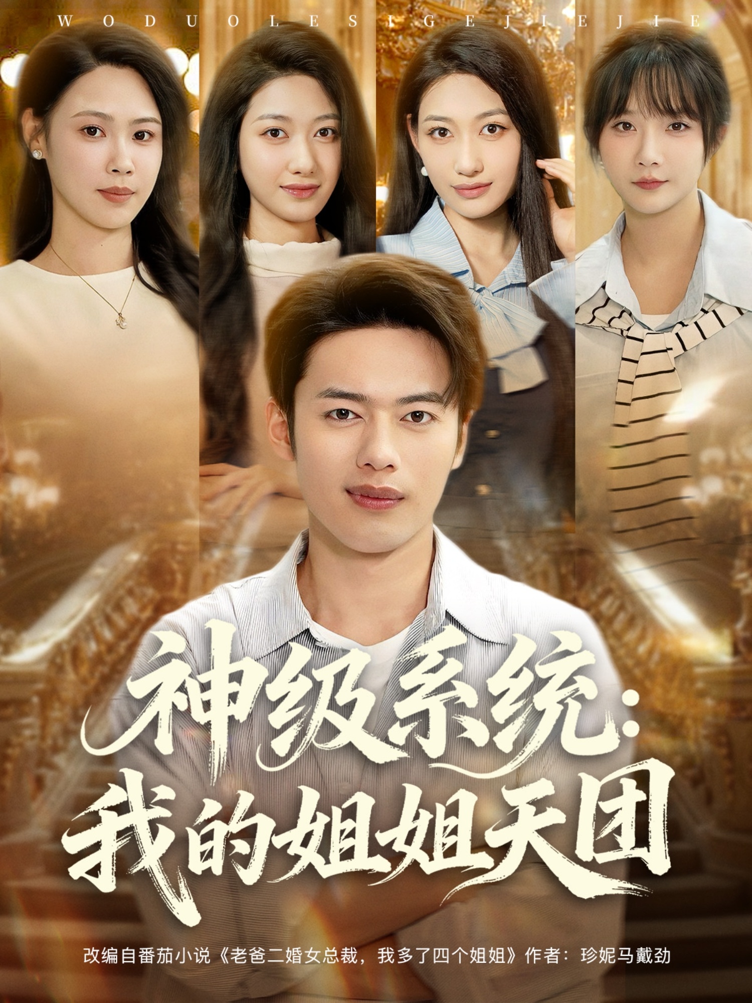 神級(jí)系統(tǒng)我的姐姐天團(tuán)(全集)