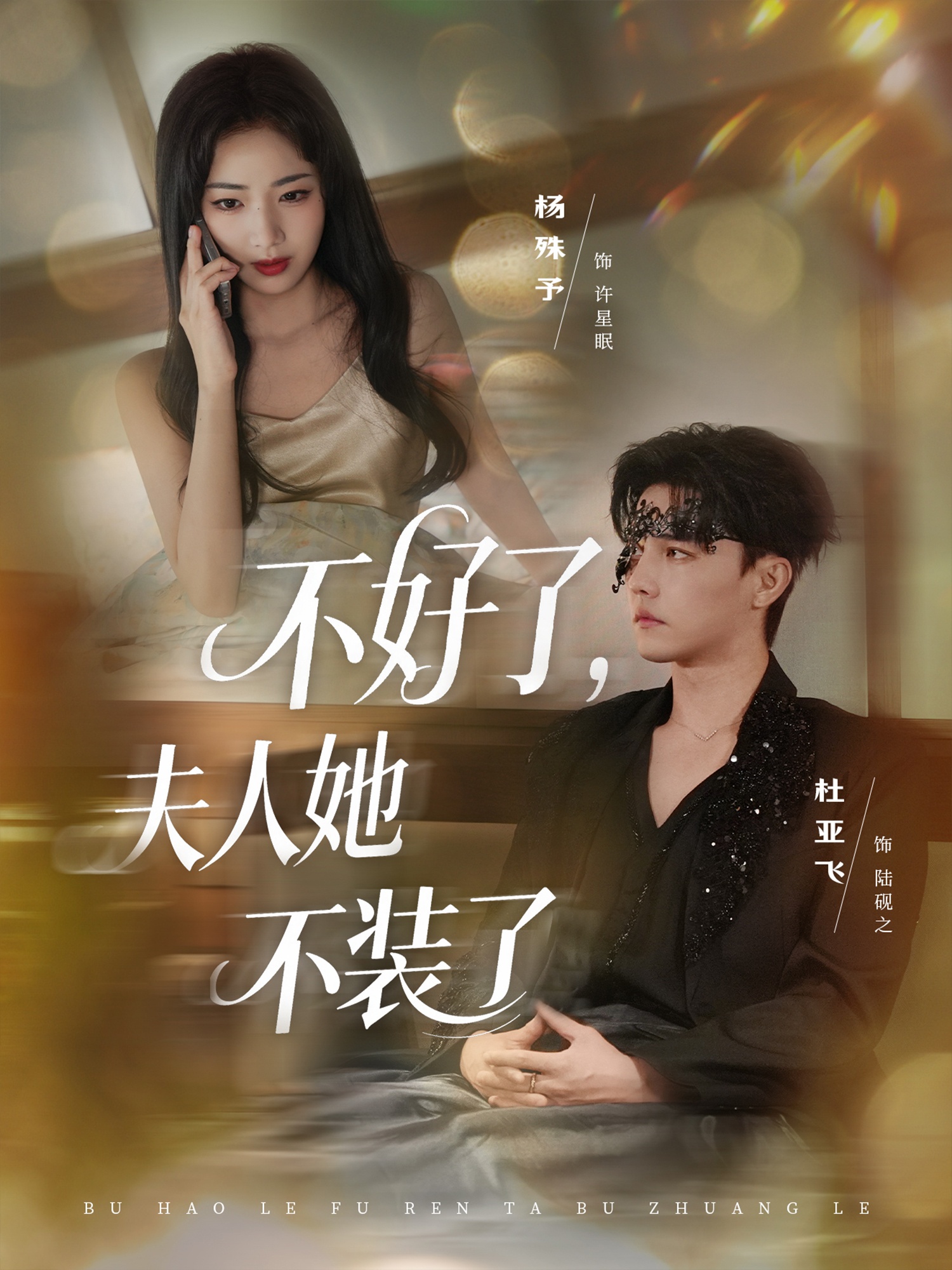 不好了夫人她不裝了第58集