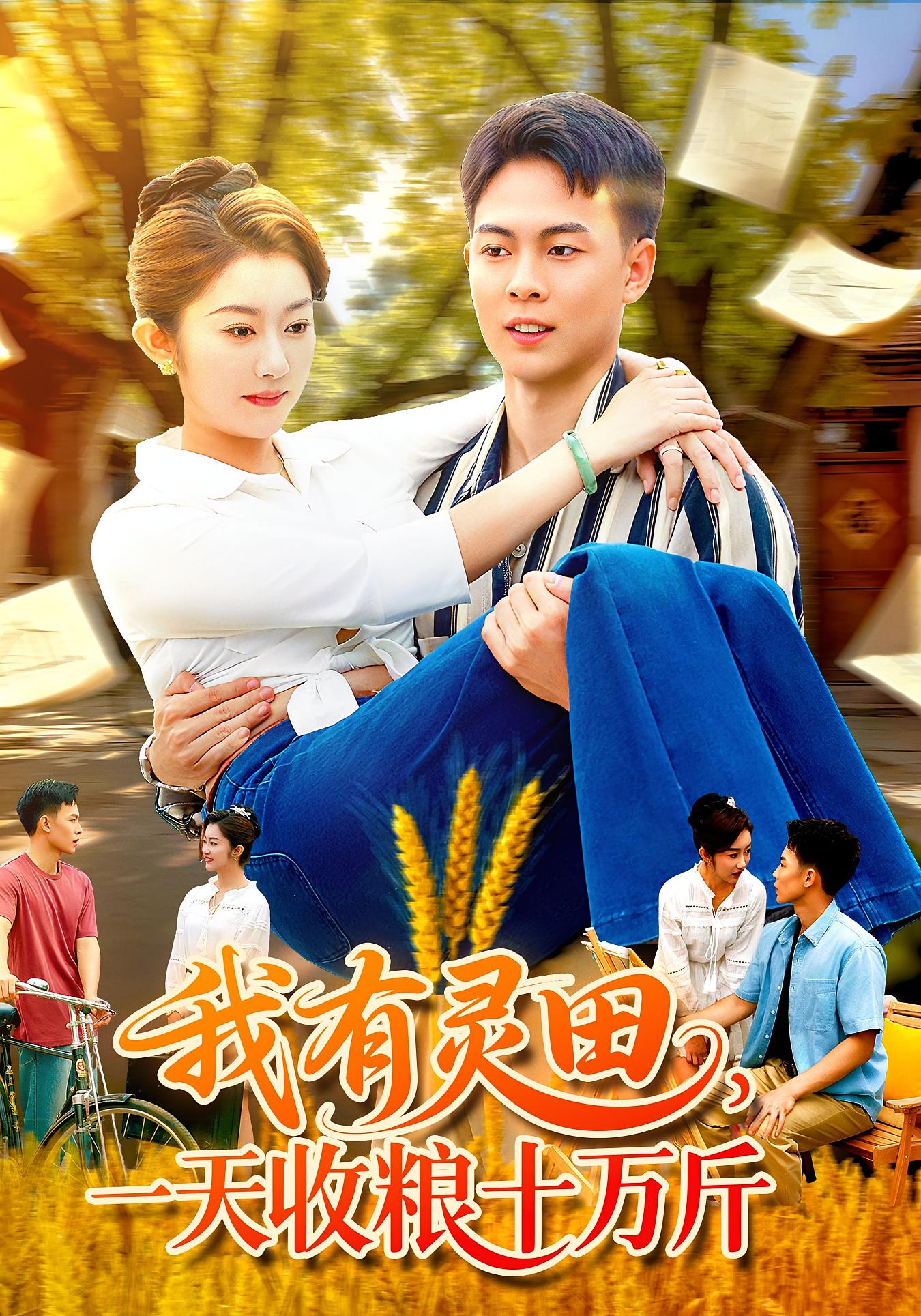 我有靈田一天收糧十萬(wàn)斤(全集)