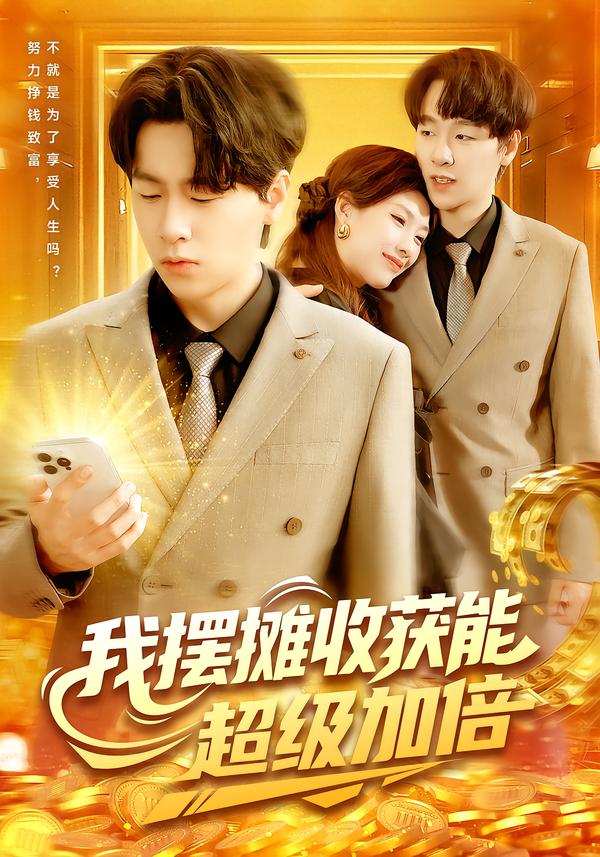 我擺攤收獲能超級(jí)加倍(全集)