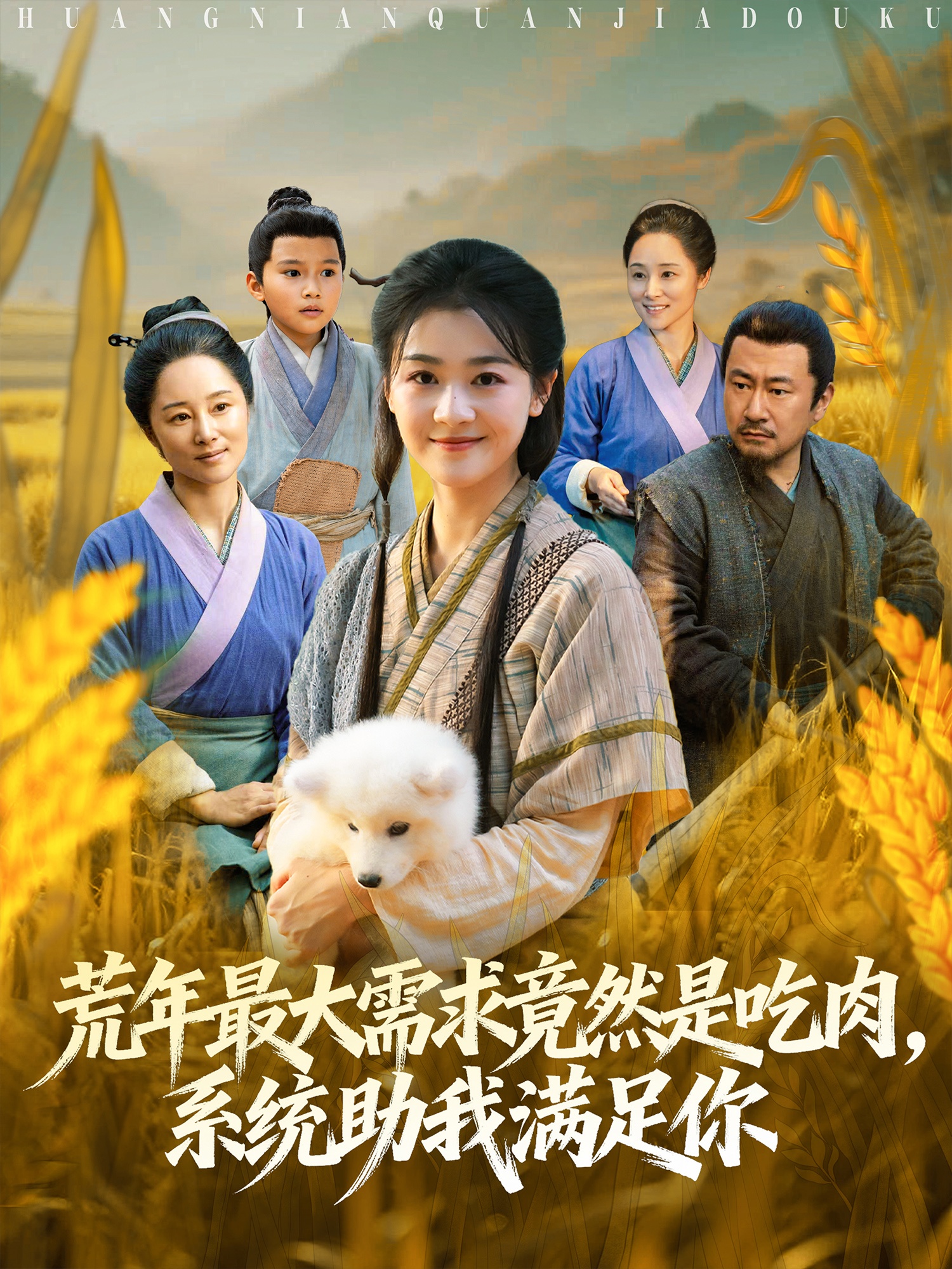 荒年最大需求竟然是吃肉，系統(tǒng)助我滿足你(全集)
