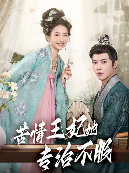 苦情王妃她專(zhuān)治不服(全集)