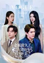 老板做久了，只想好好送外賣(全集)