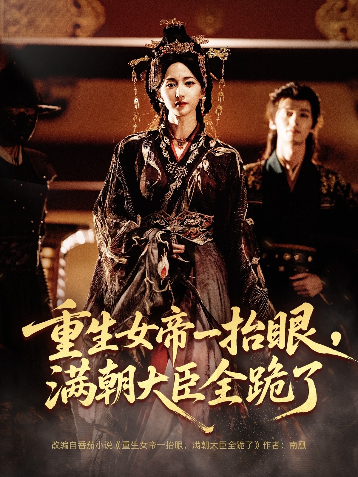 重生女帝一抬眼，滿朝大臣全跪了(全集)