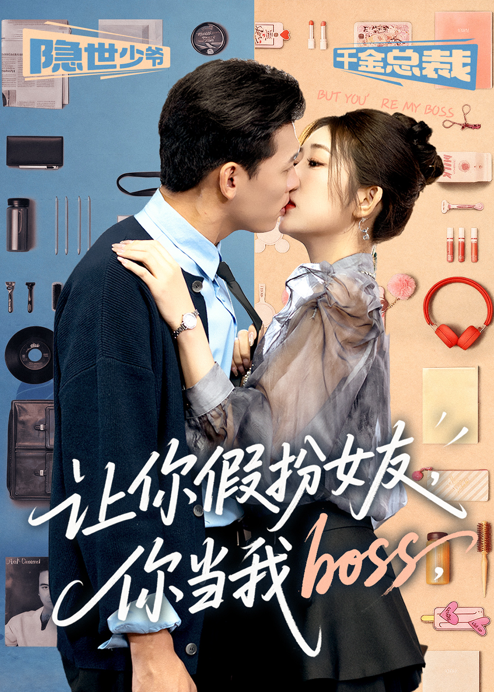 讓你假扮女友你當我boss(全集)