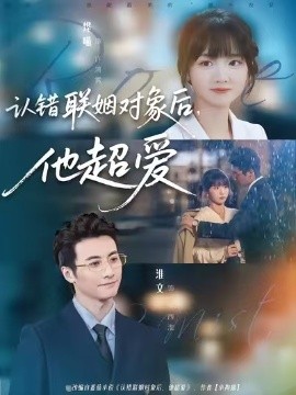 認(rèn)錯(cuò)聯(lián)姻對(duì)象后，他超愛(ài)(全集)