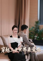 穿越三千世界來愛你(全集)