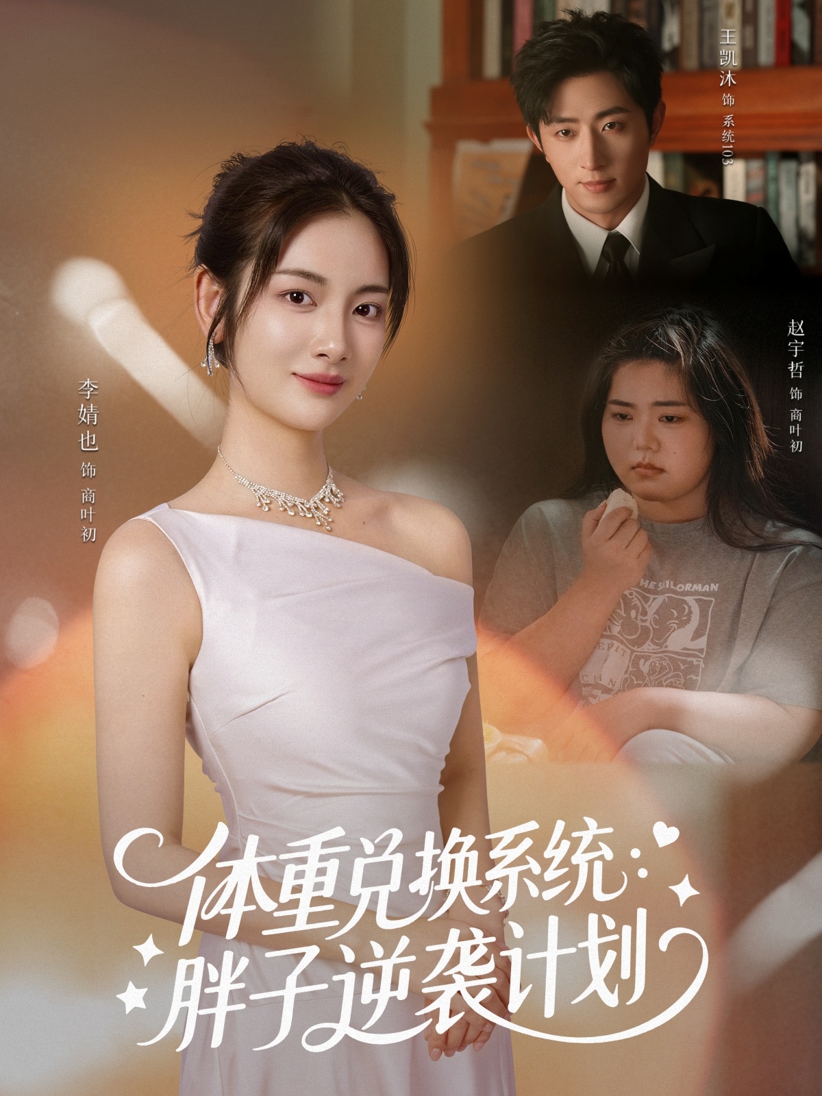 體重兌換系統(tǒng)，胖子逆襲計(jì)劃(全集)