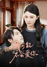 我可能不會(huì)愛(ài)你(全集)