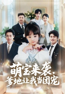 萌寶來襲，爹地讓我當團寵(全集)