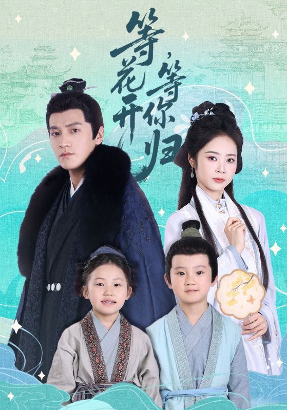等花開，等你歸(全集)