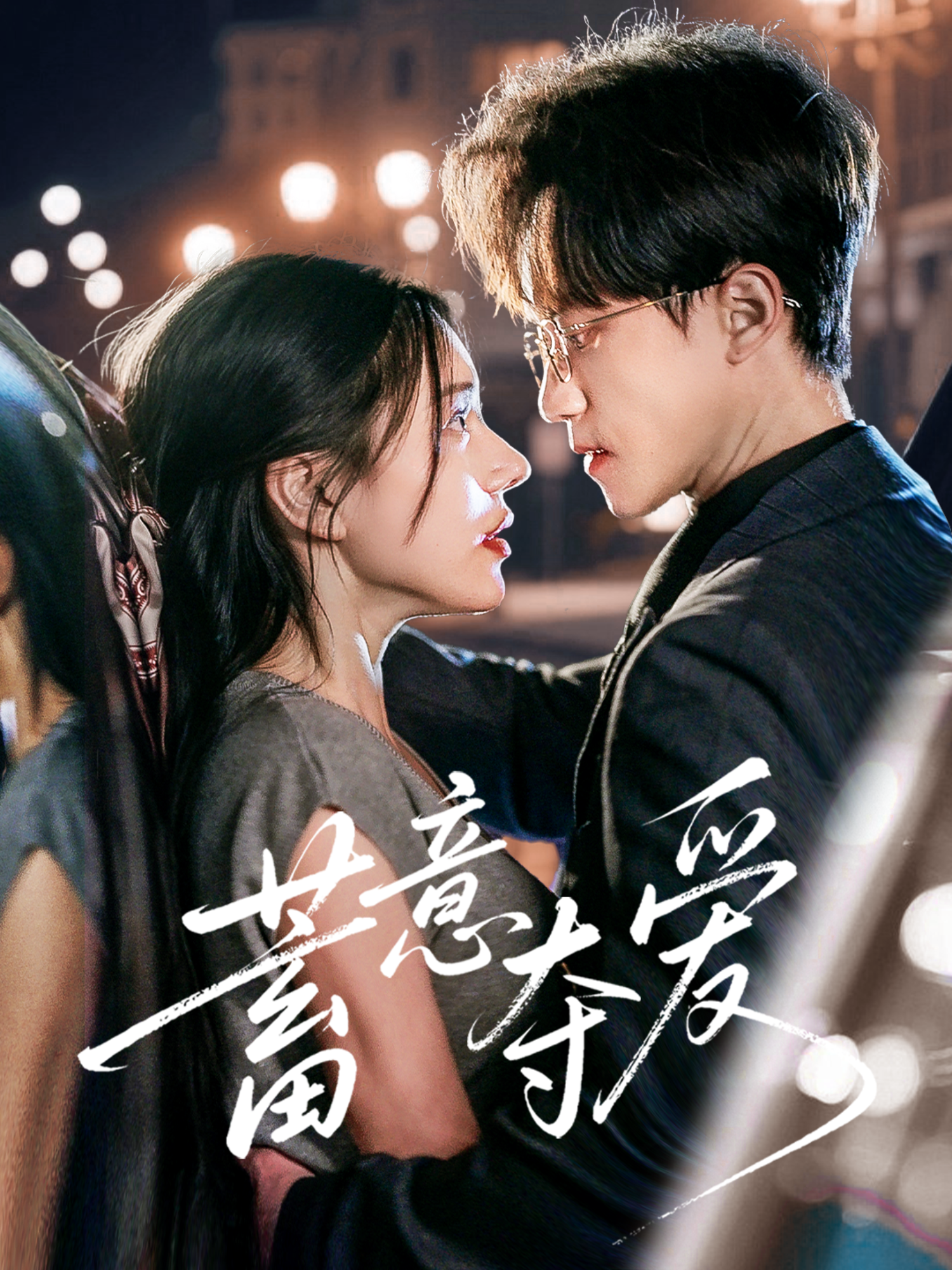 蓄意奪愛(ài)(全集)