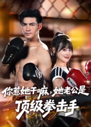 你惹她干嘛，她老公是頂級(jí)拳擊手(全集)