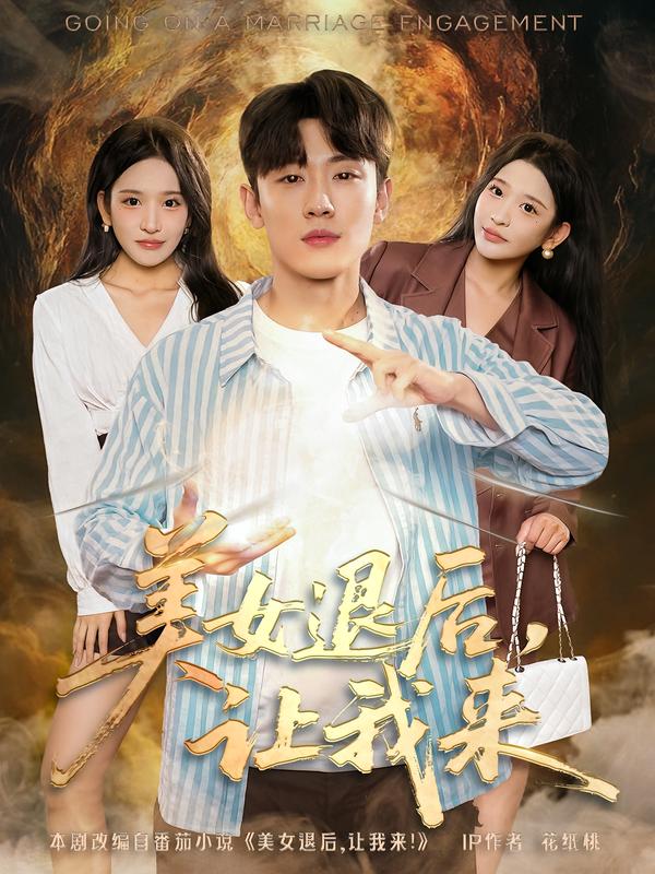 美女退后，讓我來(全集)