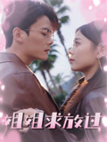 姐姐求放過(guò)(全集)