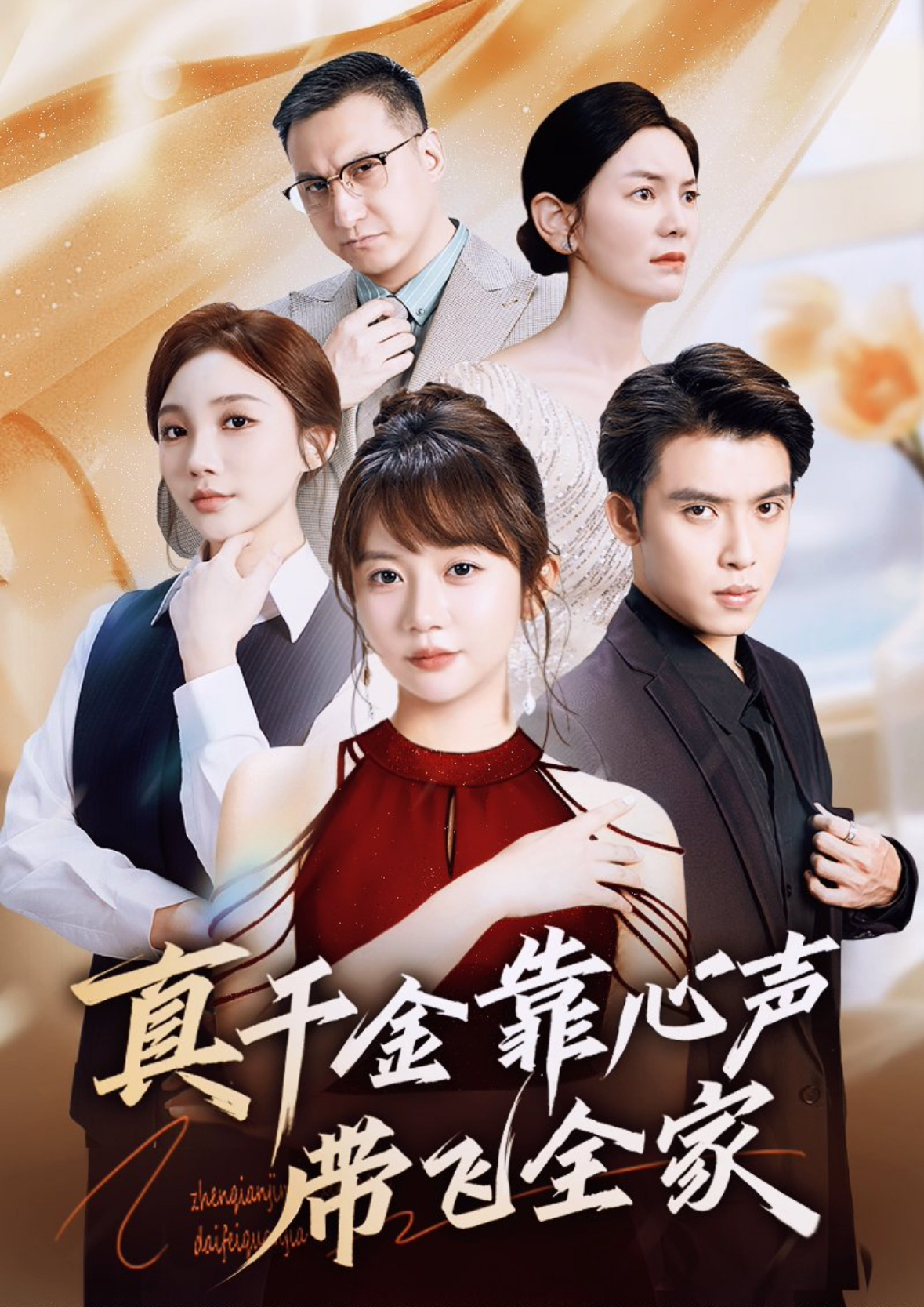真千金靠心聲帶飛全家(全集)