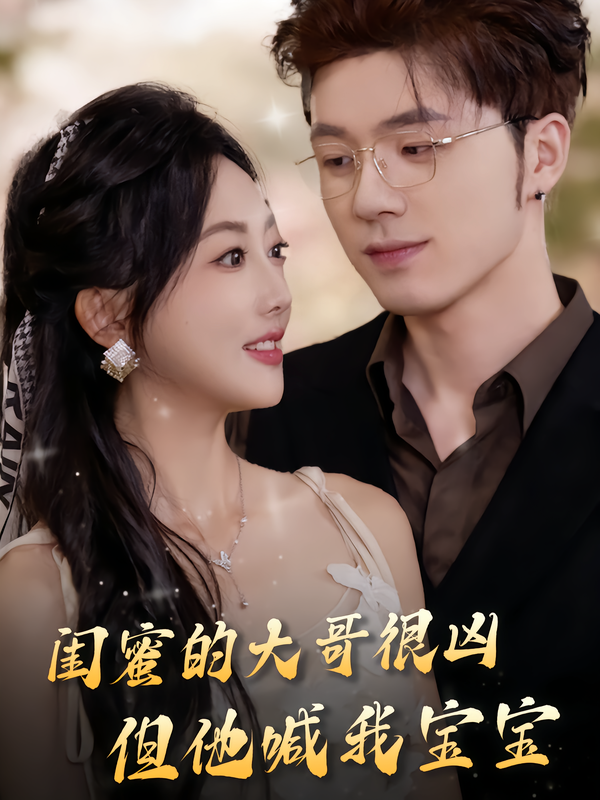 閨蜜的大哥很兇，但他喊我寶寶(全集)