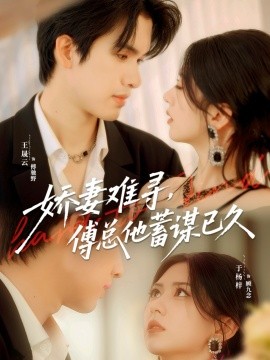 嬌妻難尋，傅總他蓄謀已久(全集)