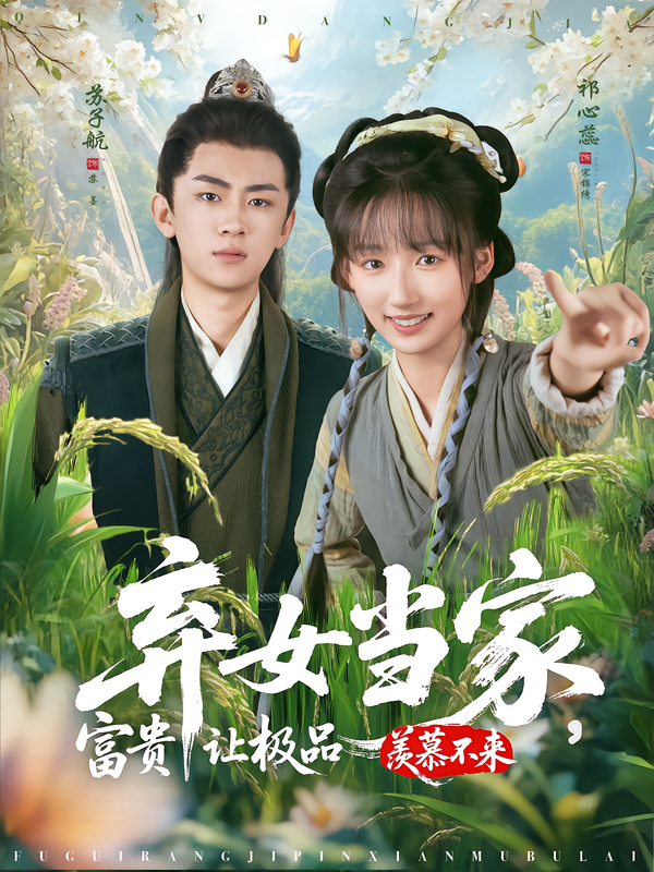 棄女當(dāng)家，富貴讓極品羨慕不來(lái)(全集)