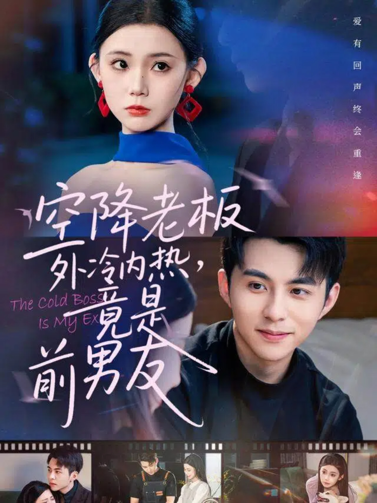 空降老板外冷內(nèi)熱，竟是前男友(全集)