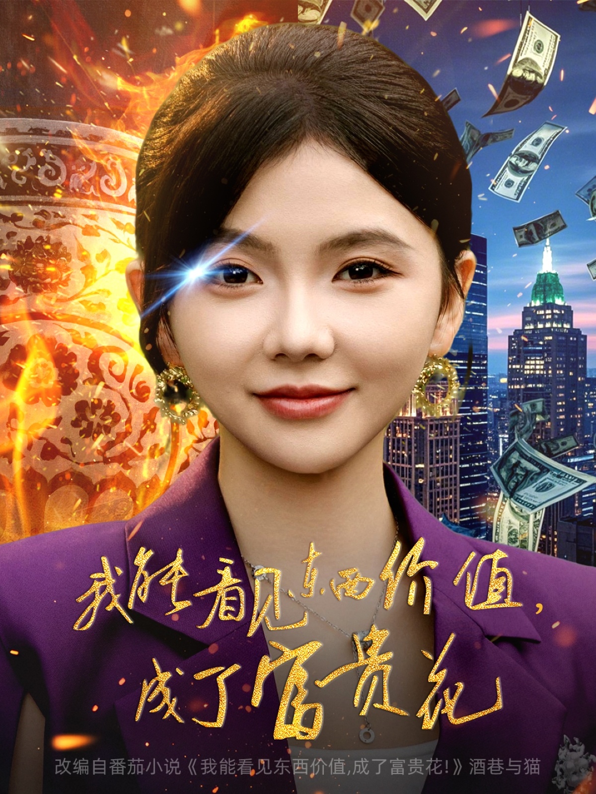 我能看見東西價值，成了富貴花(全集)