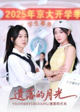 遺落的月光(全集)