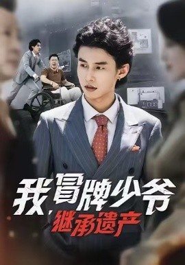 我，冒牌少爺，繼承遺產(chǎn)(全集)