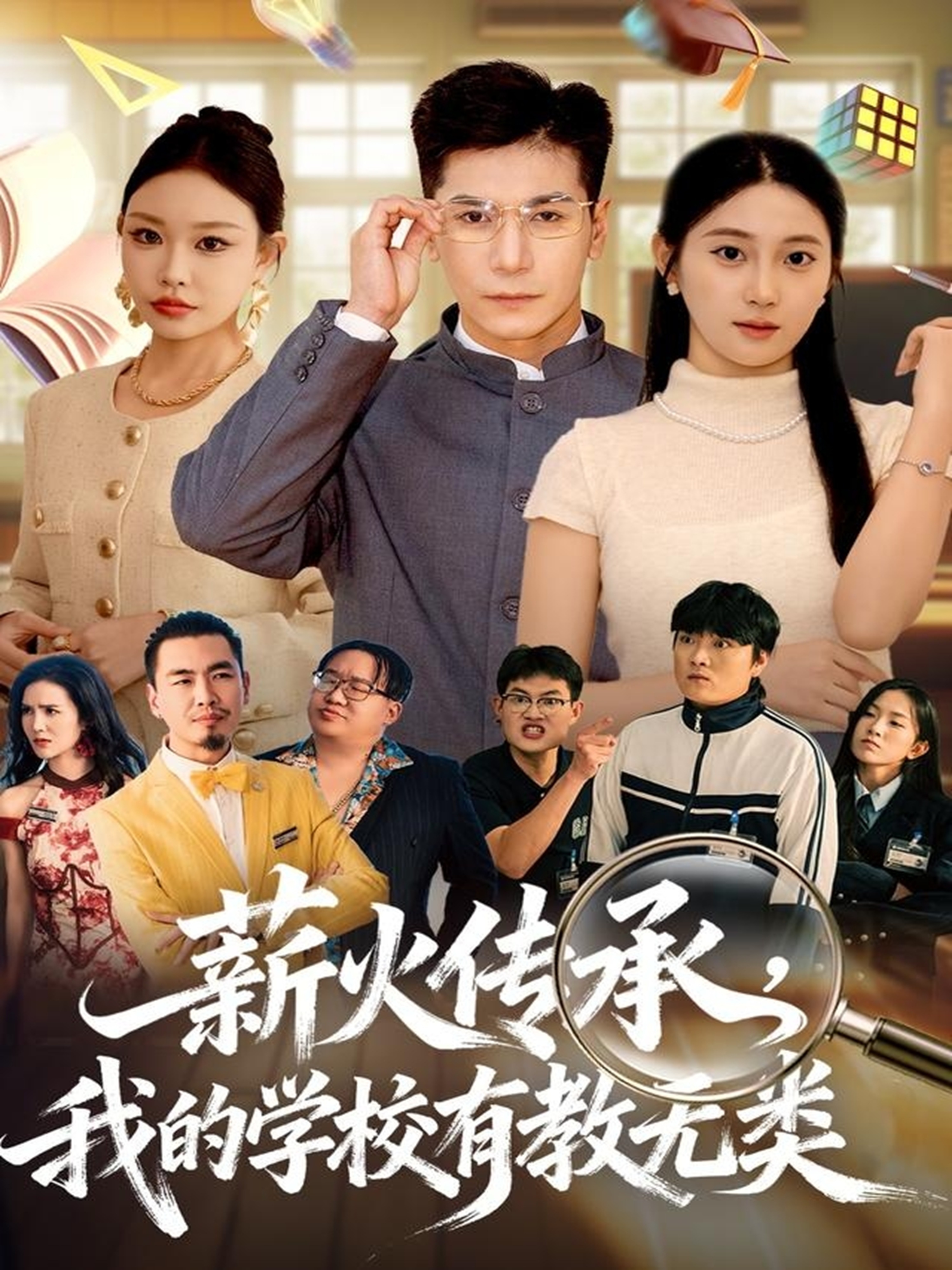 薪火傳承，我的學校有教無類(全集)
