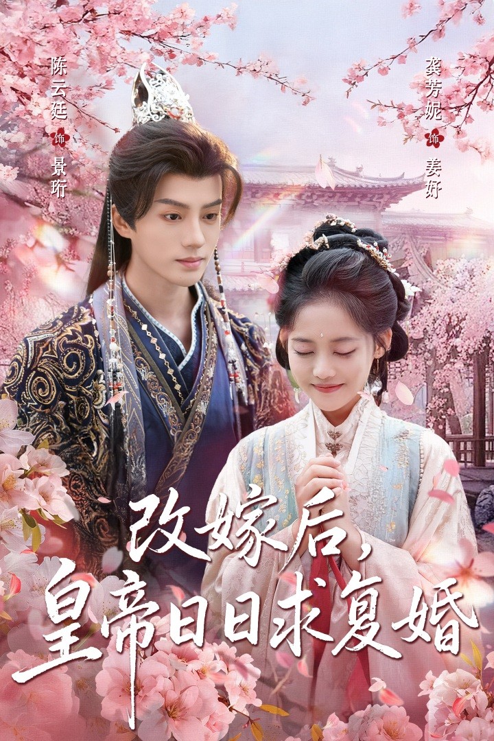 改嫁后皇帝日日求復婚(全集)