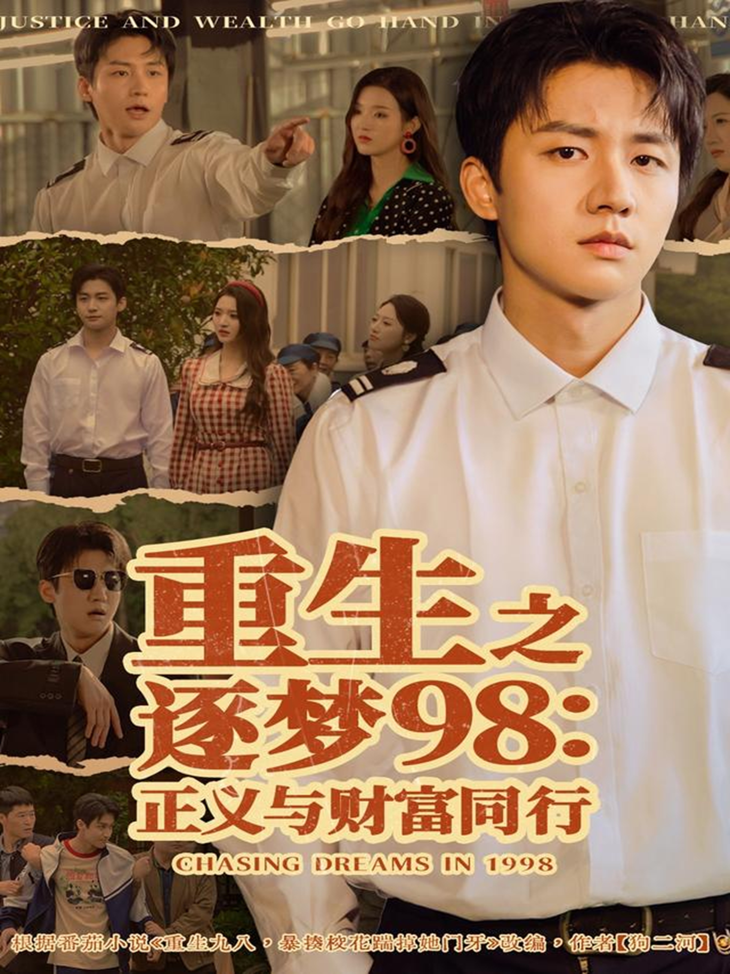 重生之逐夢(mèng)98：正義與財(cái)富同行(全集)