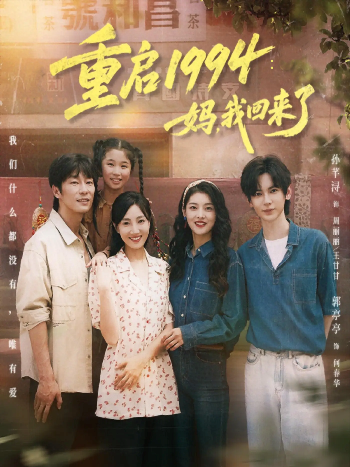 重啟1994：媽，我回來了(全集)