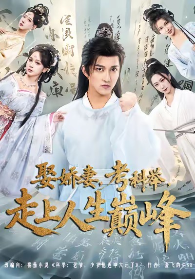 娶嬌妻，考科舉，走上人生巔峰(全集)