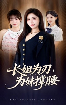 長(zhǎng)姐為刃，為妹撐腰(全集)