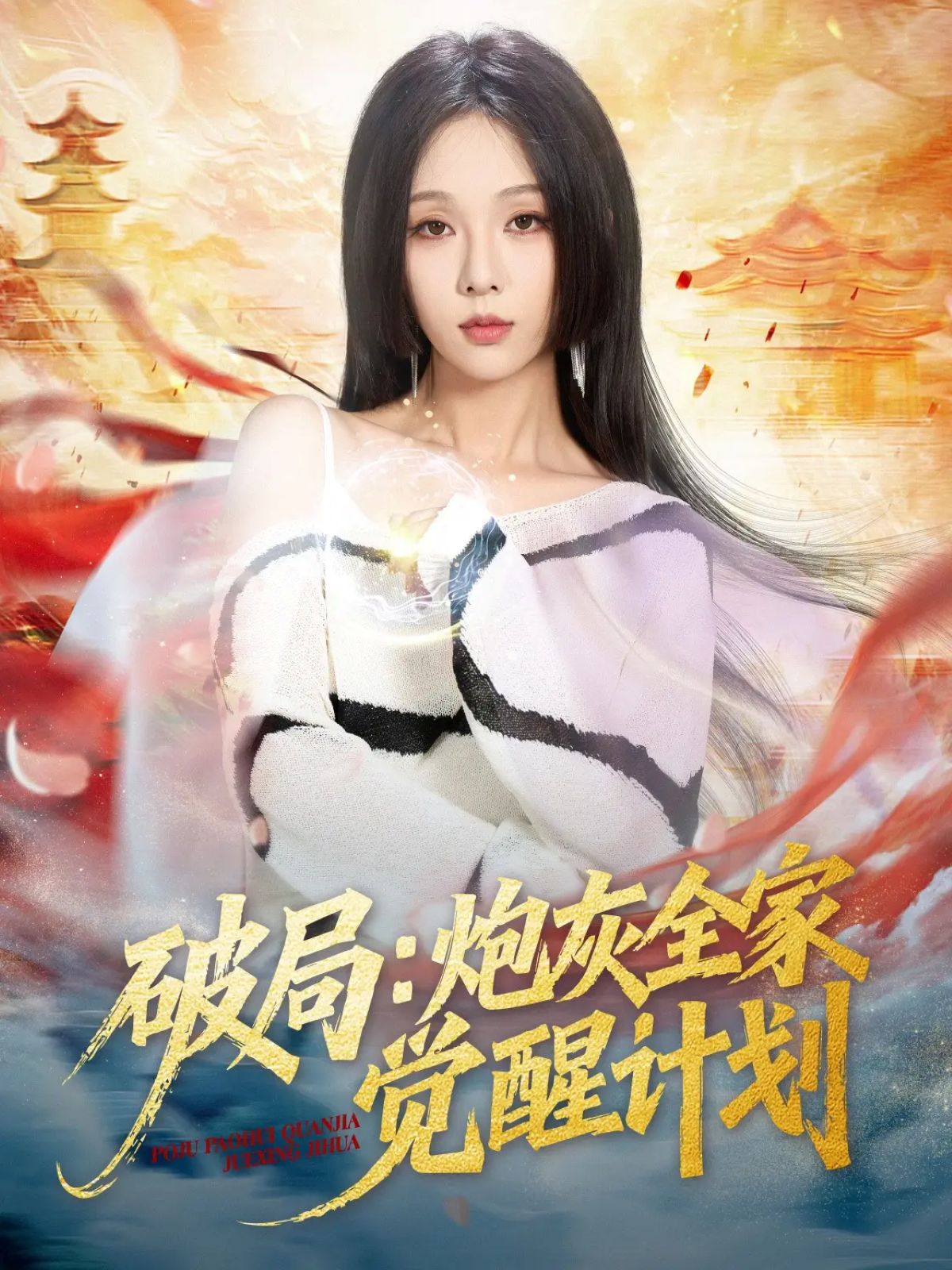 破局：炮灰全家覺醒計(jì)劃(全集)