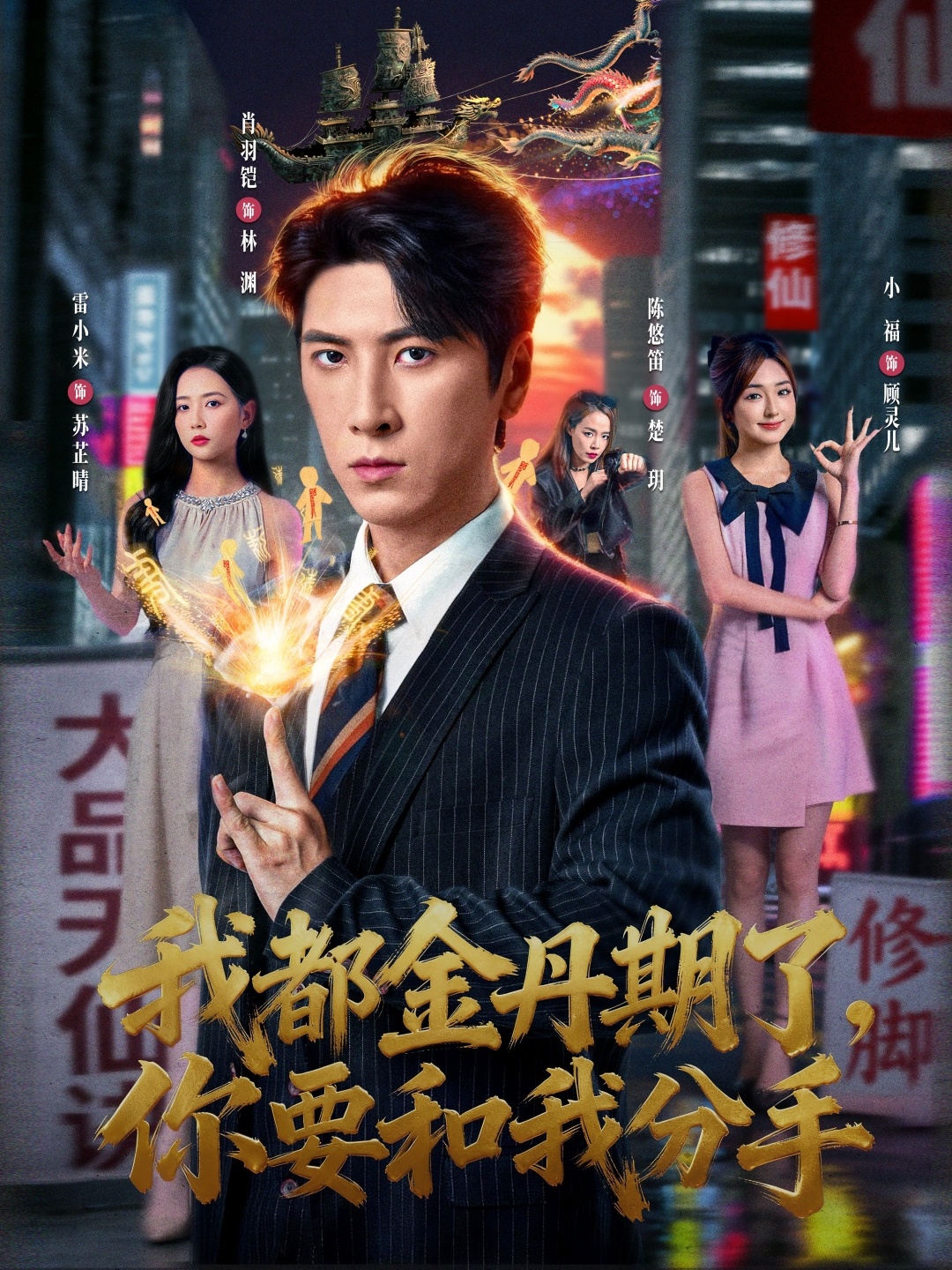 我都金丹期了，你要和我分手(全集)