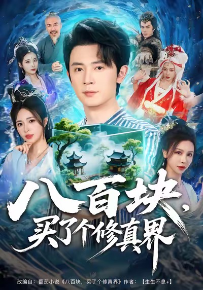 八百塊，買了個修真界(全集)