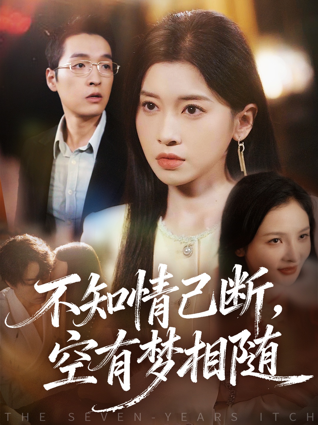 不知情已斷，空有夢相隨(全集)