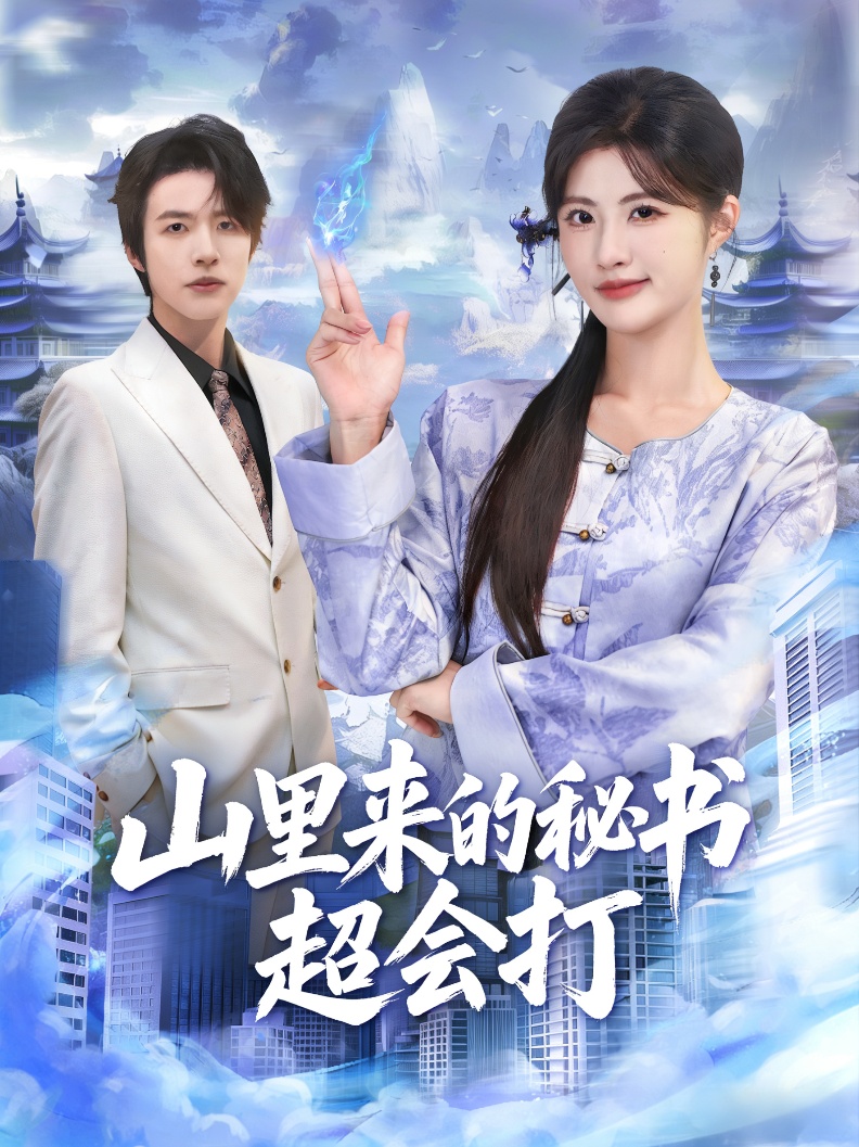山里來的秘書超會打第13集